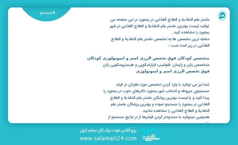 وفق ا للمعلومات المسجلة يوجد حالي ا حول34 ماستر علم التغذیة و العلاج الغذائي في بجنورد في هذه الصفحة يمكنك رؤية قائمة الأفضل ماستر علم التغذ...